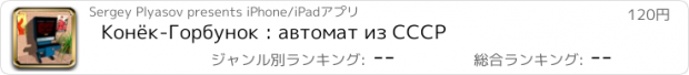 おすすめアプリ Конёк-Горбунок : автомат из СССР