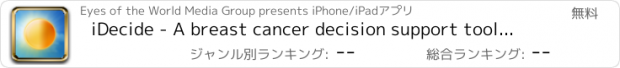 おすすめアプリ iDecide - A breast cancer decision support tool for patients and doctors