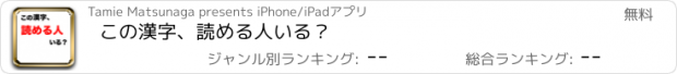 おすすめアプリ この漢字、読める人いる？