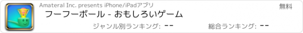 おすすめアプリ フーフーボール - おもしろいゲーム