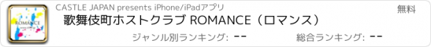 おすすめアプリ 歌舞伎町ホストクラブ ROMANCE（ロマンス）