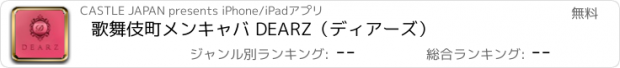 おすすめアプリ 歌舞伎町メンキャバ DEARZ（ディアーズ）