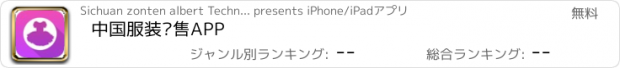 おすすめアプリ 中国服装销售APP