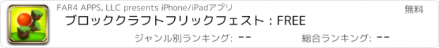 おすすめアプリ ブロッククラフトフリックフェスト : FREE