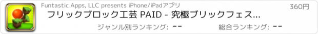 おすすめアプリ フリックブロック工芸 PAID - 究極ブリックフェストを投げる