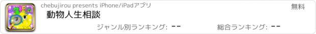 おすすめアプリ 動物人生相談