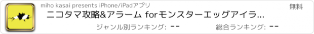 おすすめアプリ ニコタマ攻略&アラーム forモンスターエッグアイランド