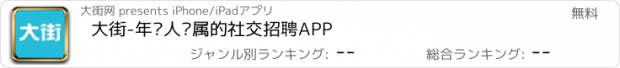 おすすめアプリ 大街-年轻人专属的社交招聘APP