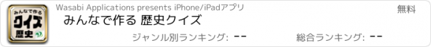 おすすめアプリ みんなで作る 歴史クイズ