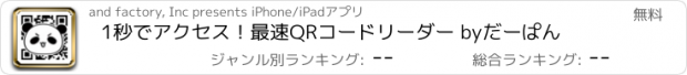 おすすめアプリ 1秒でアクセス！最速QRコードリーダー byだーぱん