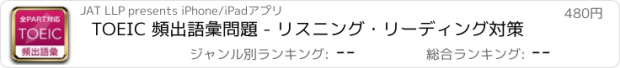 おすすめアプリ TOEIC 頻出語彙問題 - リスニング・リーディング対策