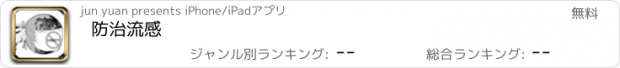 おすすめアプリ 防治流感