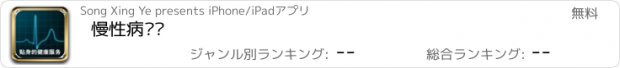 おすすめアプリ 慢性病门户