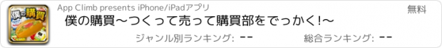 おすすめアプリ 僕の購買～つくって売って購買部をでっかく!～