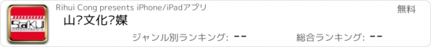 おすすめアプリ 山东文化传媒