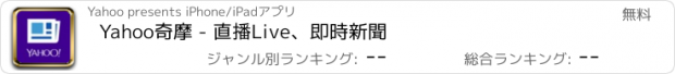 おすすめアプリ Yahoo奇摩 - 直播Live、即時新聞