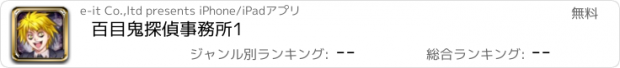 おすすめアプリ 百目鬼探偵事務所1