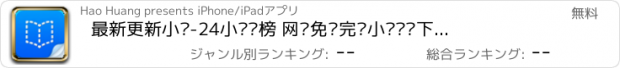 おすすめアプリ 最新更新小说-24小时热榜 网络免费完结小说离线下载阅读器