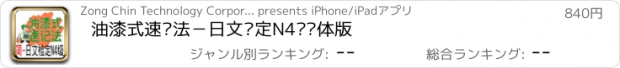 おすすめアプリ 油漆式速记法－日文检定N4级简体版