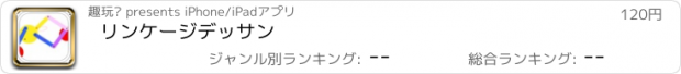 おすすめアプリ リンケージデッサン