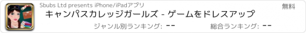 おすすめアプリ キャンパスカレッジガールズ - ゲームをドレスアップ