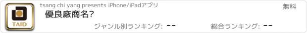 おすすめアプリ 優良廠商名錄