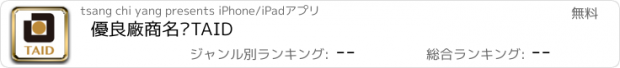 おすすめアプリ 優良廠商名錄TAID