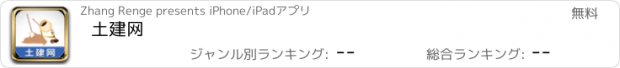 おすすめアプリ 土建网