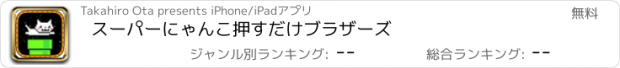 おすすめアプリ スーパーにゃんこ　押すだけブラザーズ