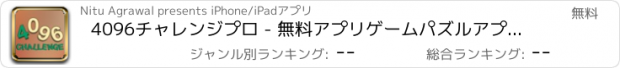 おすすめアプリ 4096チャレンジプロ - 無料アプリゲームパズルアプリゲームボードミニゲームオセロゲーム言葉遊びおすすめゲームアプリ人気おもしろ脳マインド戦略クロスワード