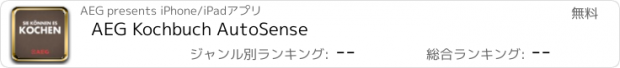 おすすめアプリ AEG Kochbuch AutoSense