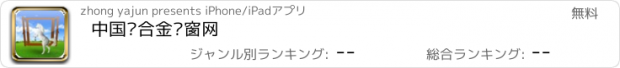 おすすめアプリ 中国铝合金门窗网