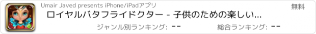 おすすめアプリ ロイヤルバタフライドクター - 子供のための楽しいゲーム