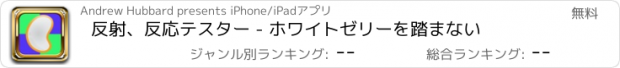 おすすめアプリ 反射、反応テスター - ホワイトゼリーを踏まない