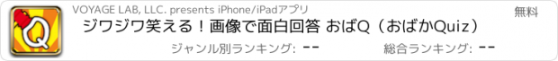おすすめアプリ ジワジワ笑える！画像で面白回答 おばQ（おばかQuiz）