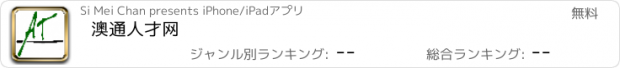 おすすめアプリ 澳通人才网