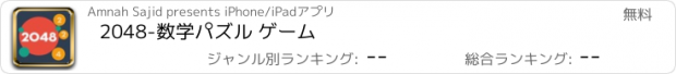 おすすめアプリ 2048-数学パズル ゲーム