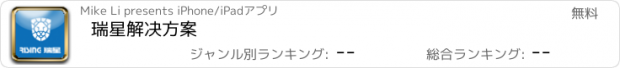 おすすめアプリ 瑞星解决方案