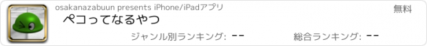 おすすめアプリ ペコってなるやつ