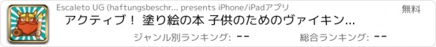 おすすめアプリ アクティブ！ 塗り絵の本 子供のためのヴァイキングの： 描くことを学ぶ バイキング船、少年、ボート、ドラゴン、剣、ヘルメット、城、戦いのような多くの写真と