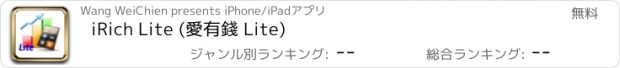 おすすめアプリ iRich Lite (愛有錢 Lite)