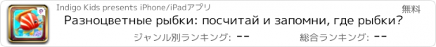 おすすめアプリ Разноцветные рыбки: посчитай и запомни, где рыбки?