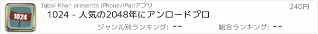 おすすめアプリ 1024 - 人気の2048年にアンロードプロ
