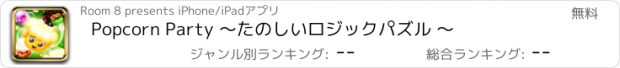 おすすめアプリ Popcorn Party ～たのしいロジックパズル ～