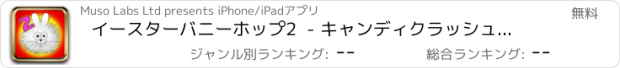 おすすめアプリ イースターバニーホップ2  - キャンディクラッシュしないでください