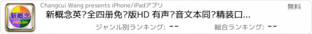 おすすめアプリ 新概念英语全四册免费版HD 有声语音文本同步精装口语教程