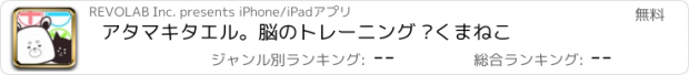 おすすめアプリ アタマキタエル。　脳のトレーニング ©くまねこ