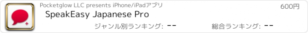 おすすめアプリ SpeakEasy Japanese Pro
