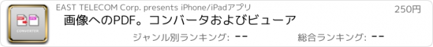 おすすめアプリ 画像へのPDF。コンバータおよびビューア