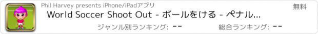 おすすめアプリ World Soccer Shoot Out - ボールをける - ペナルティシュートアウトとゴールキーパーサッカーゲーム